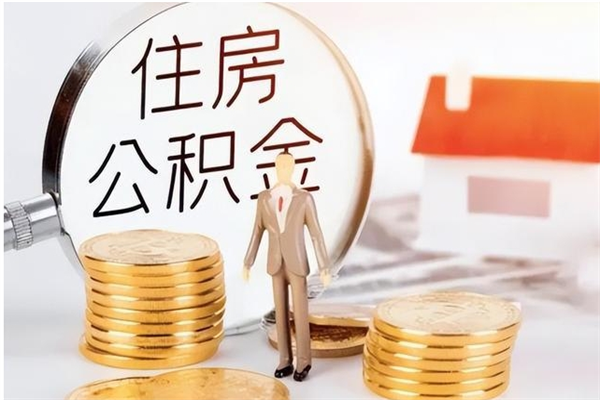 枣阳辞职了可以把住房公积金取出来吗（辞职了能取出住房公积金吗）