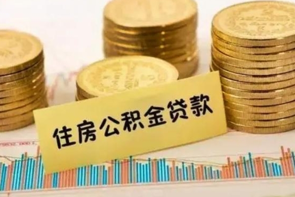 枣阳离职后可以取公积金么（离职以后能取公积金吗）