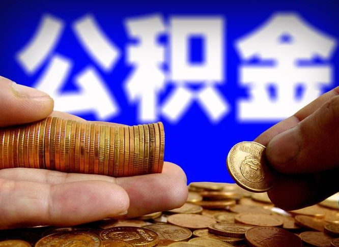 枣阳封存了离职公积金怎么取来（公积金封存离职提取）